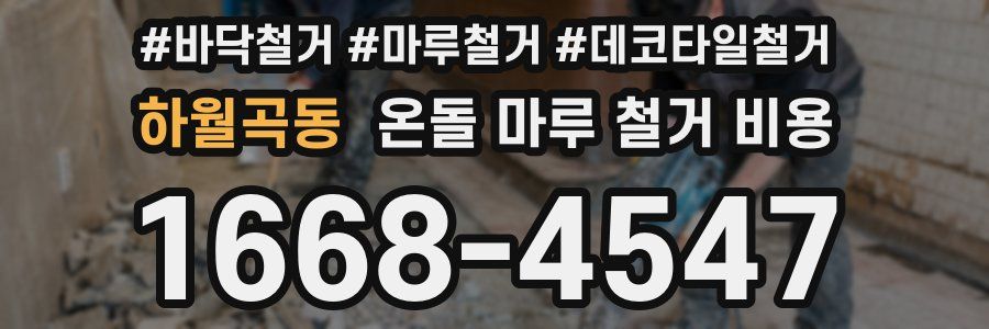 하월곡동 온돌 마루 철거 비용