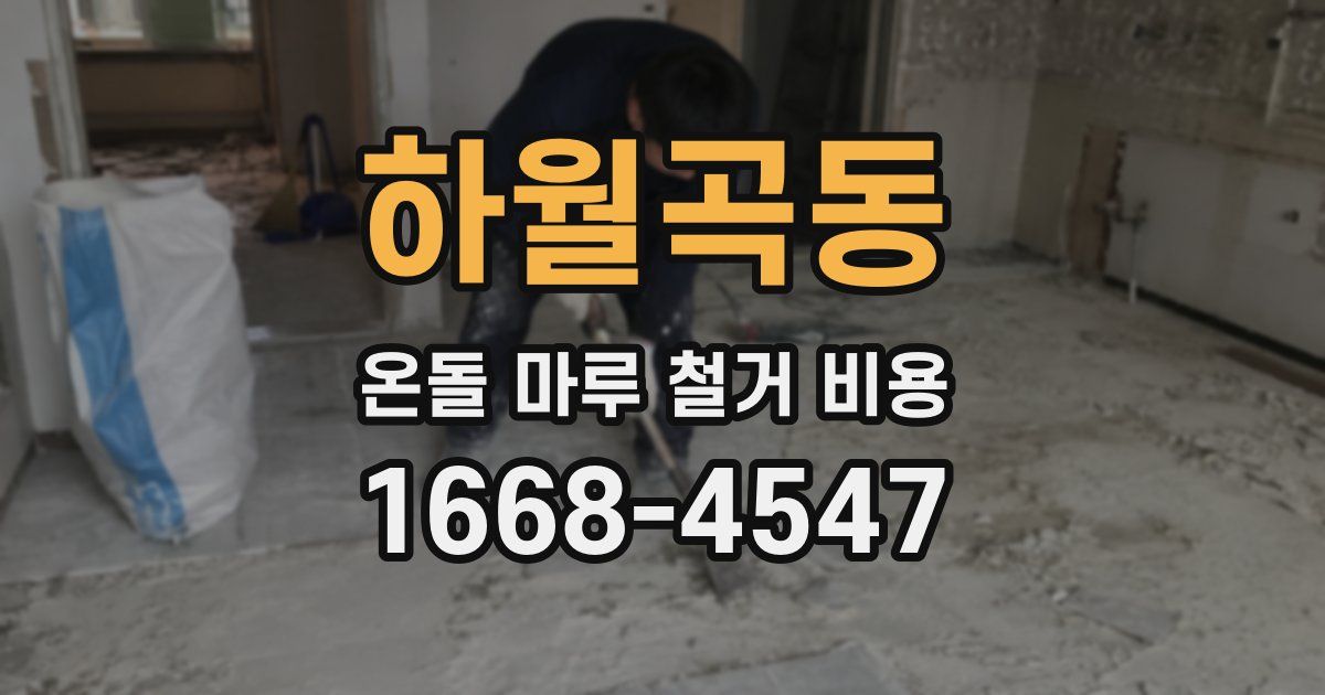 하월곡동 온돌 마루 철거 비용