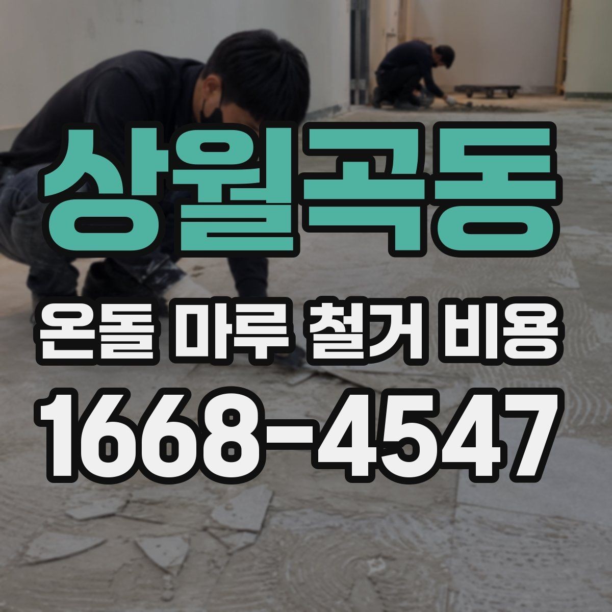 상월곡동 온돌 마루 철거 비용 직접 비교할 때 유의점
