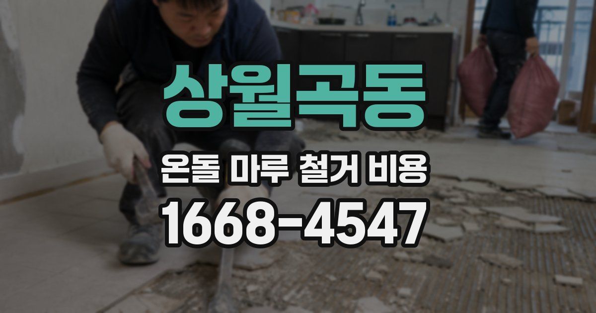 상월곡동 온돌 마루 철거 비용
