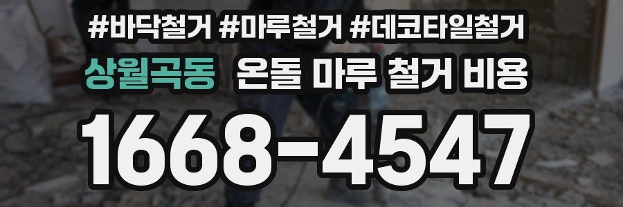 상월곡동 온돌 마루 철거 비용