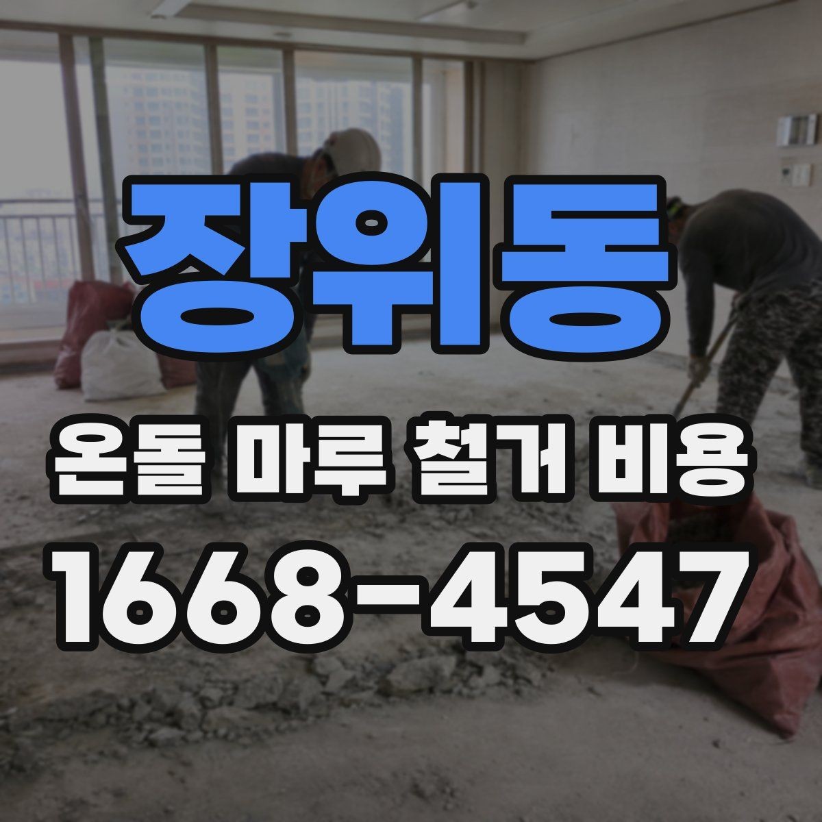 장위동 온돌 마루 철거 비용 현장마다 달라지는 견적 포인트