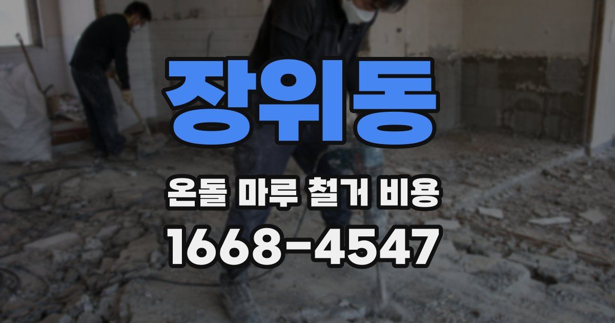 장위동 온돌 마루 철거 비용