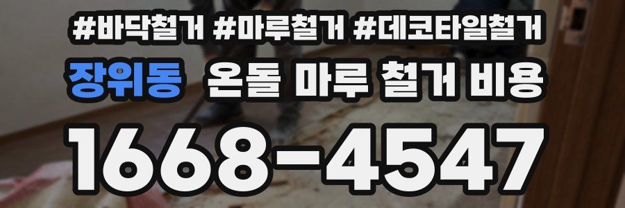 장위동 온돌 마루 철거 비용