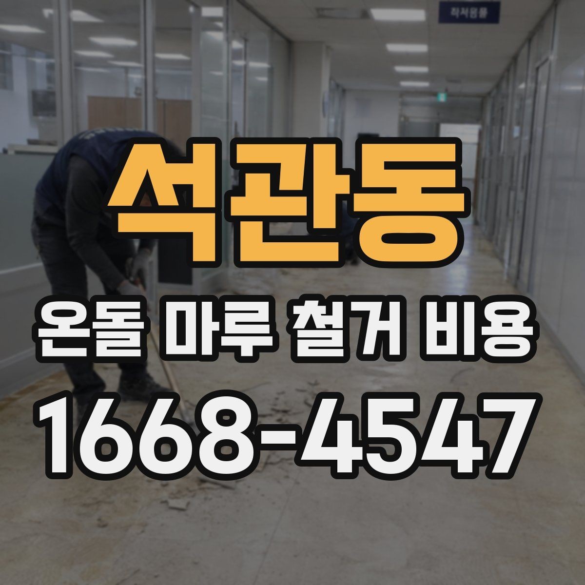 석관동 온돌 마루 철거 비용 자주 묻는 질문으로 정리한 핵심