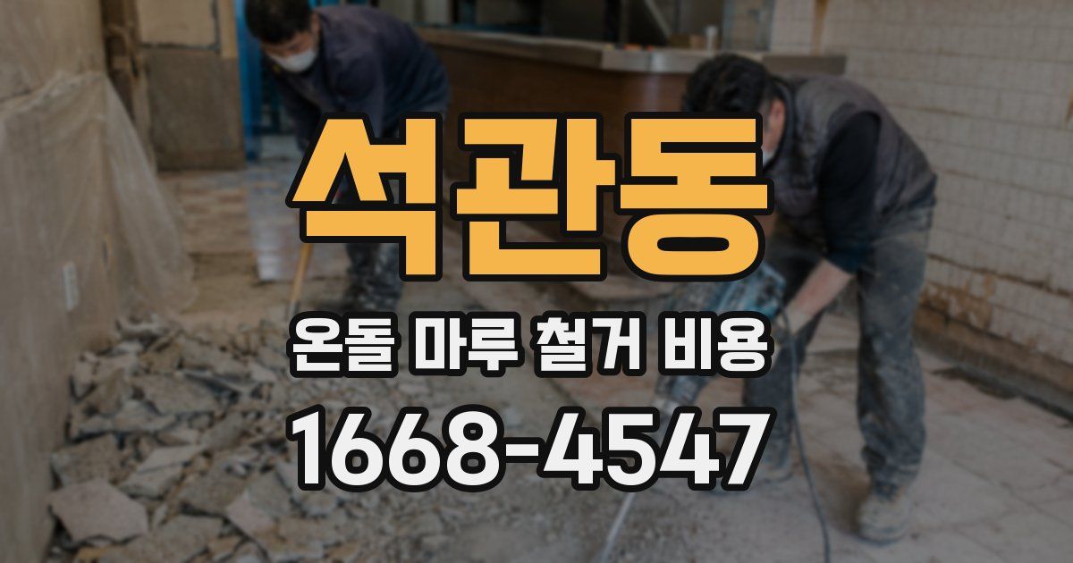 석관동 온돌 마루 철거 비용