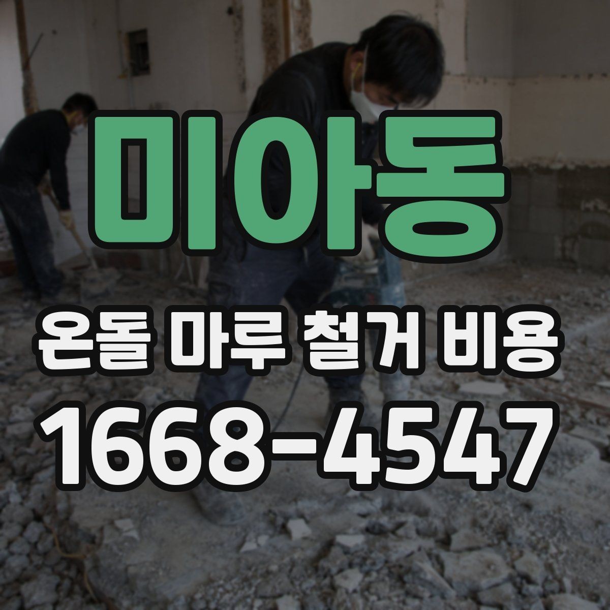 미아동 온돌 마루 철거 비용 합리적으로 비교하는 방법