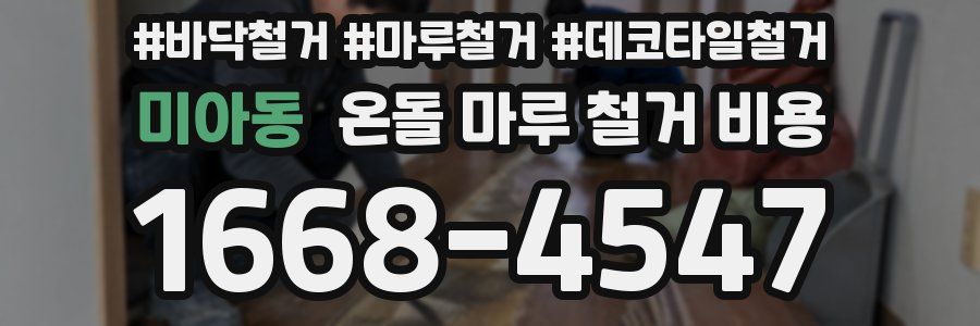 미아동 온돌 마루 철거 비용
