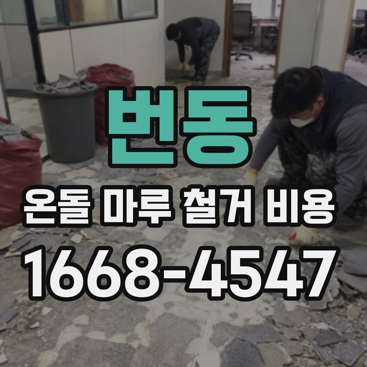번동 온돌 마루 철거 비용 작업 범위에 따른 견적 차이