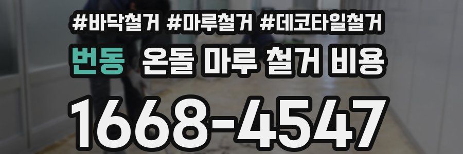 번동 온돌 마루 철거 비용