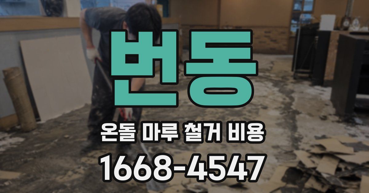번동 온돌 마루 철거 비용