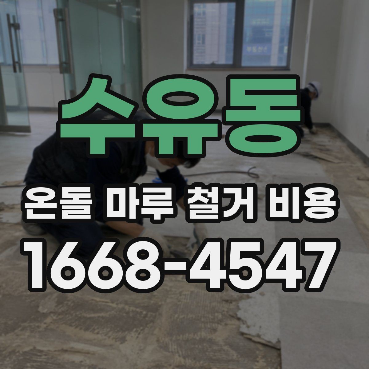 수유동 온돌 마루 철거 비용 사전에 알아야 할 핵심 정보