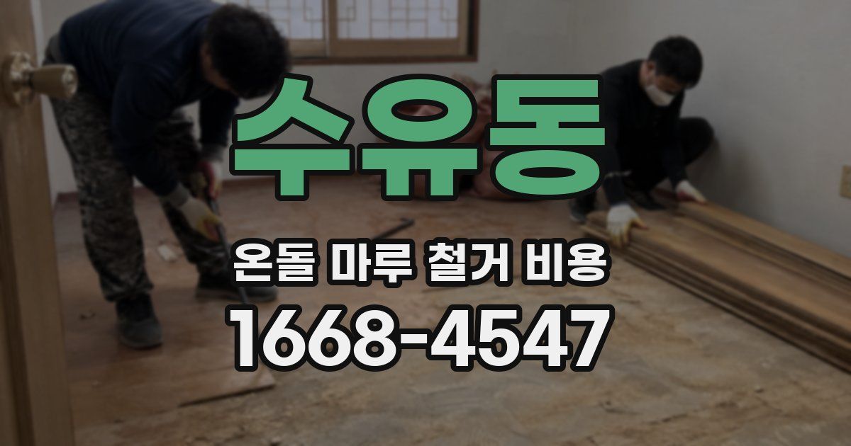 수유동 온돌 마루 철거 비용