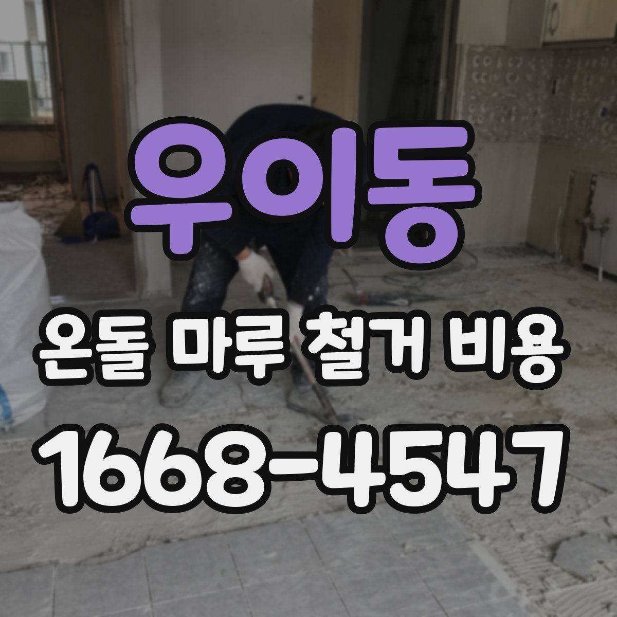 우이동 온돌 마루 철거 비용 업체 선택 시 비교 포인트