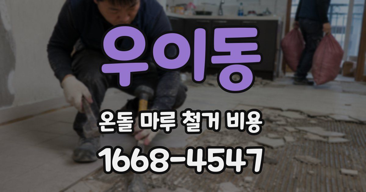 우이동 온돌 마루 철거 비용