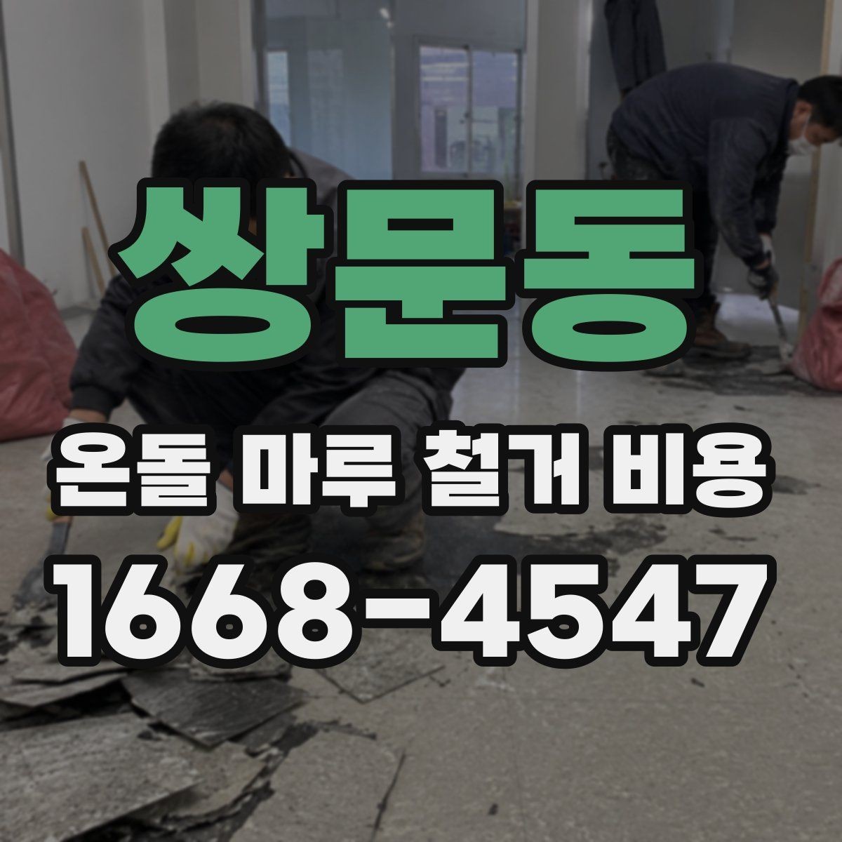 쌍문동 온돌 마루 철거 비용 문의가 많은 이유 정리