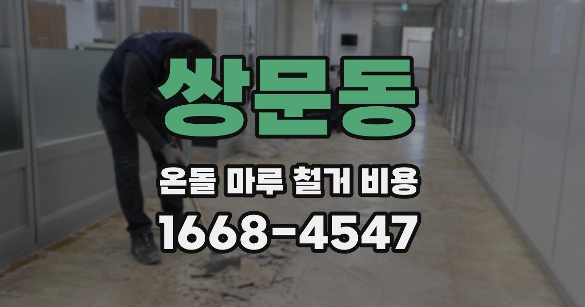 쌍문동 온돌 마루 철거 비용