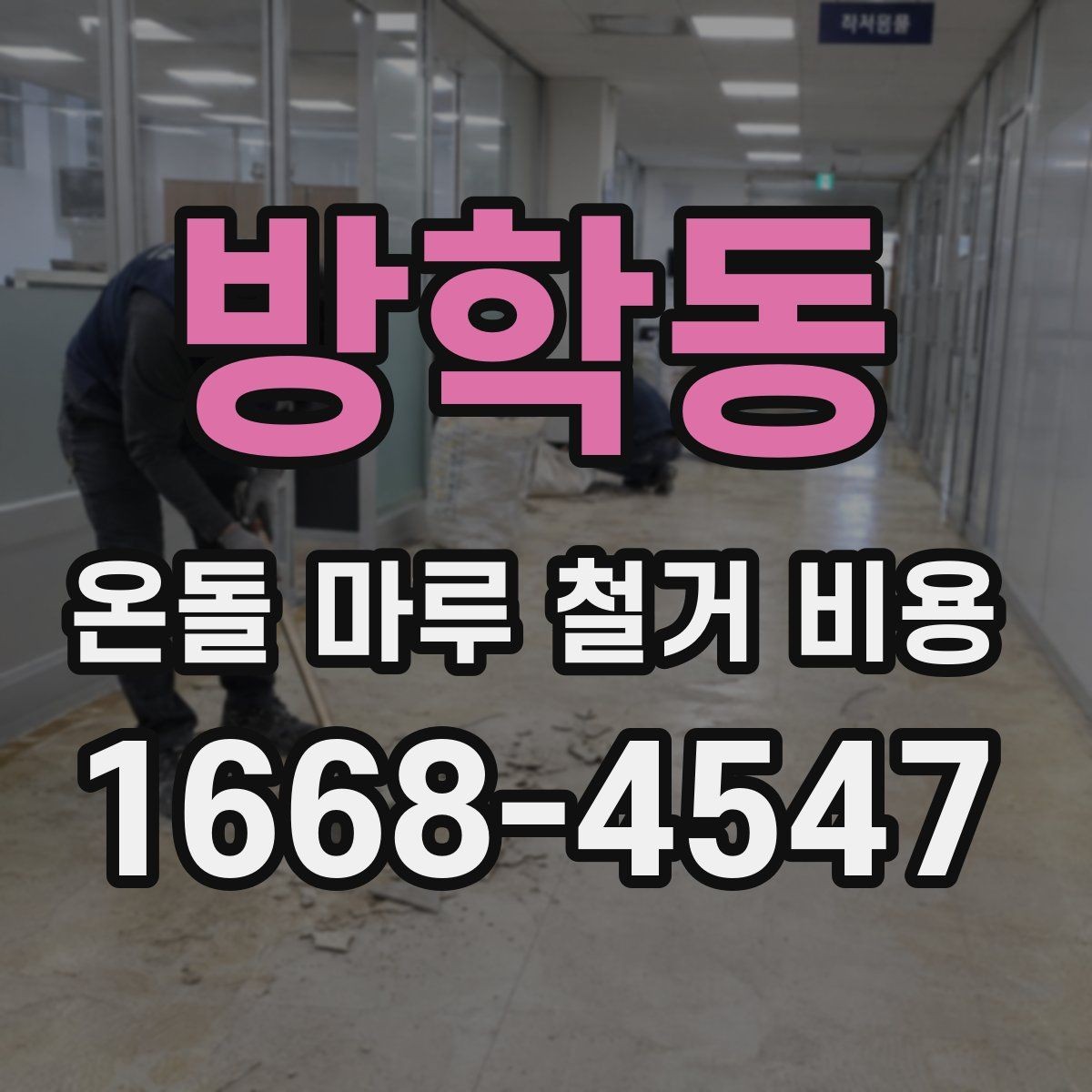 방학동 온돌 마루 철거 비용 공정별로 나눠서 보는 방법
