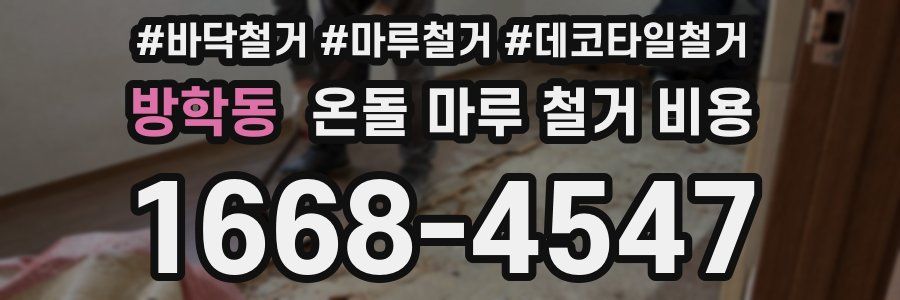 방학동 온돌 마루 철거 비용
