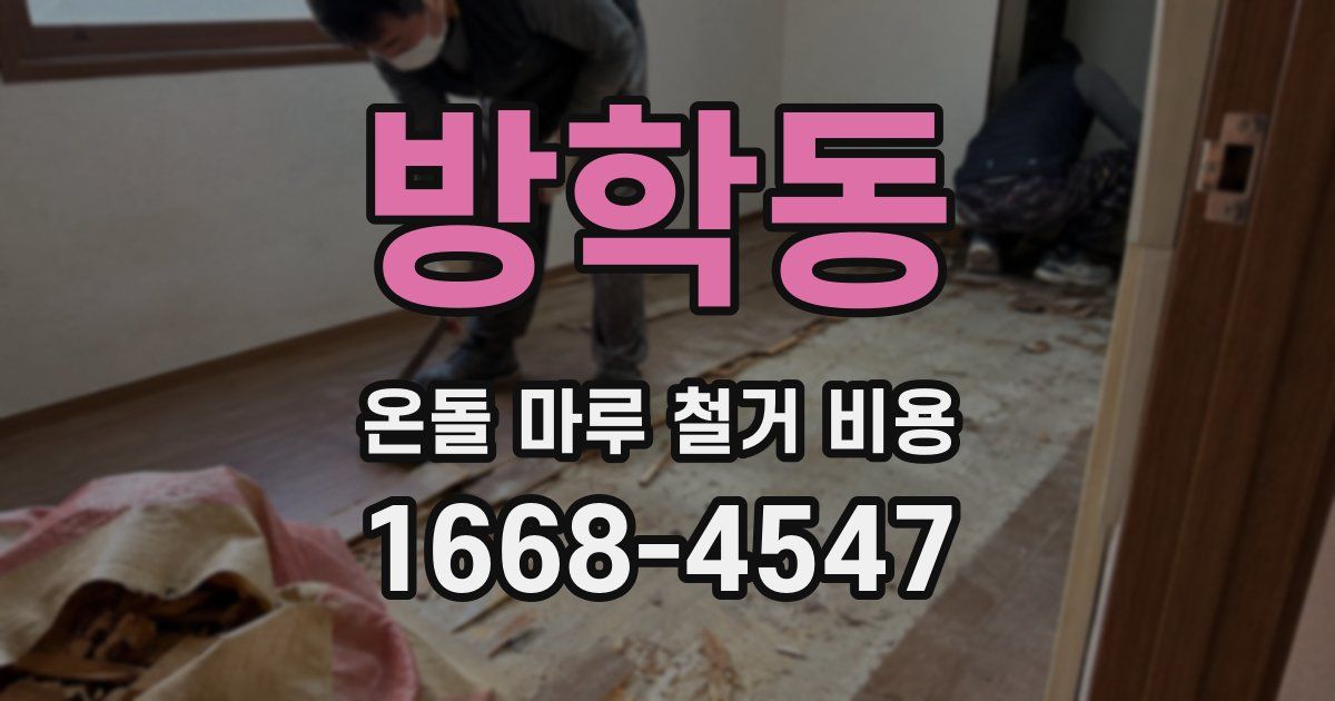 방학동 온돌 마루 철거 비용