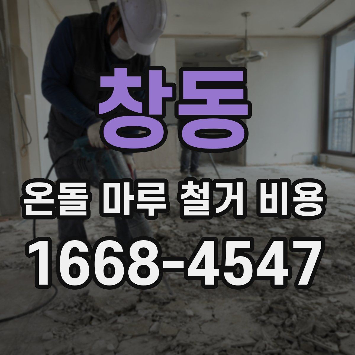 창동 온돌 마루 철거 비용 철거 방식에 따른 장단점