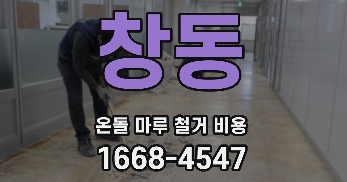 창동 온돌 마루 철거 비용