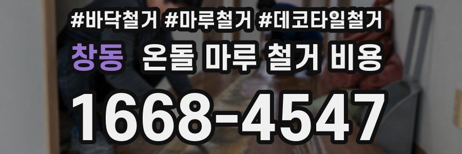 창동 온돌 마루 철거 비용