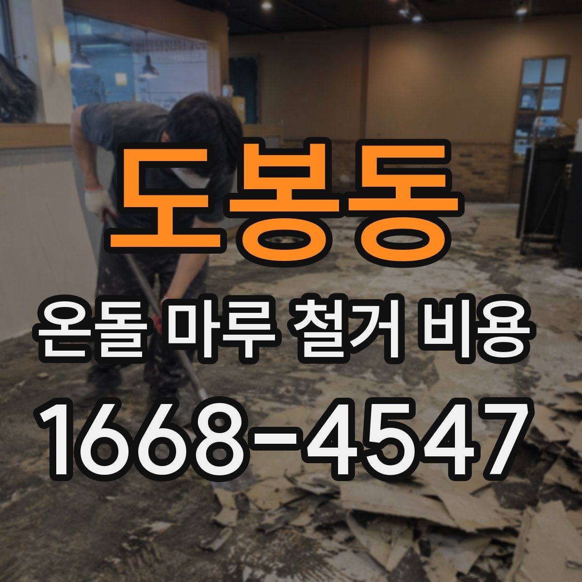 도봉동 온돌 마루 철거 비용 문의 시 확인해야 할 조건