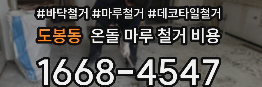 도봉동 온돌 마루 철거 비용