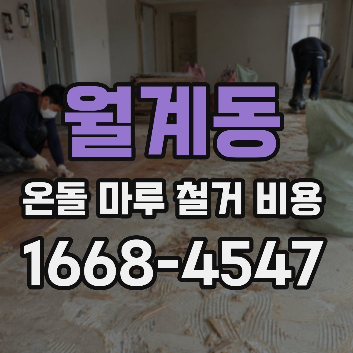 월계동 온돌 마루 철거 비용 줄이기 전에 살펴볼 부분