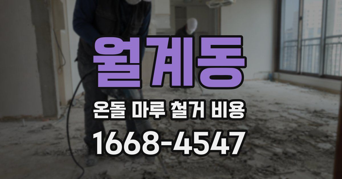 월계동 온돌 마루 철거 비용
