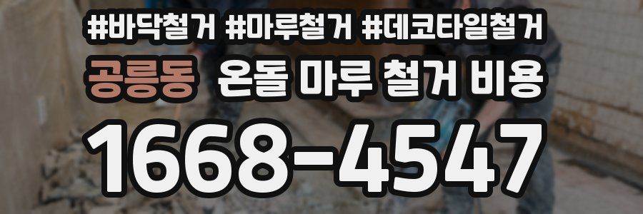 공릉동 온돌 마루 철거 비용