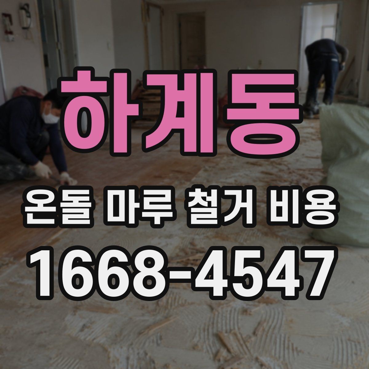 하계동 온돌 마루 철거 비용 견적이 달라지는 현장 변수들