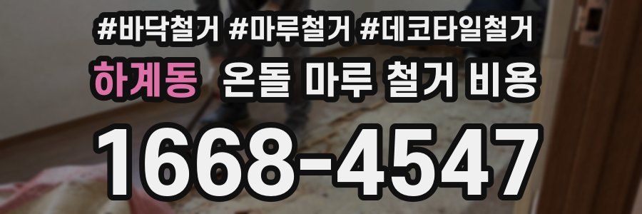 하계동 온돌 마루 철거 비용