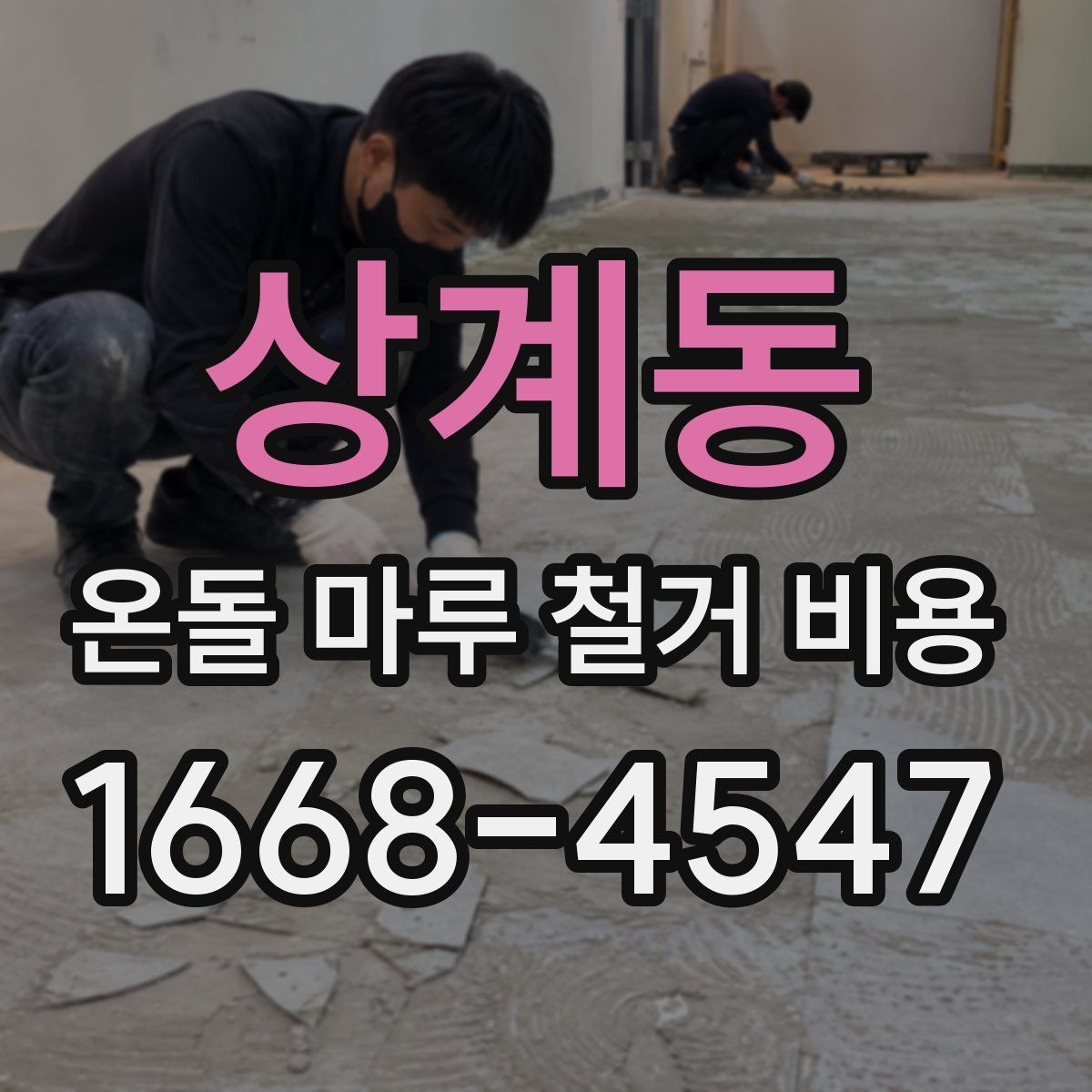 상계동 온돌 마루 철거 비용 부분 보수와 전면 철거를 구분하는 기준