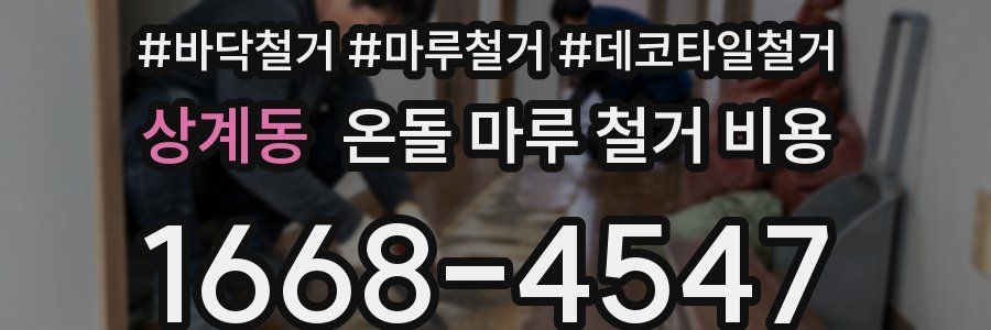 상계동 온돌 마루 철거 비용