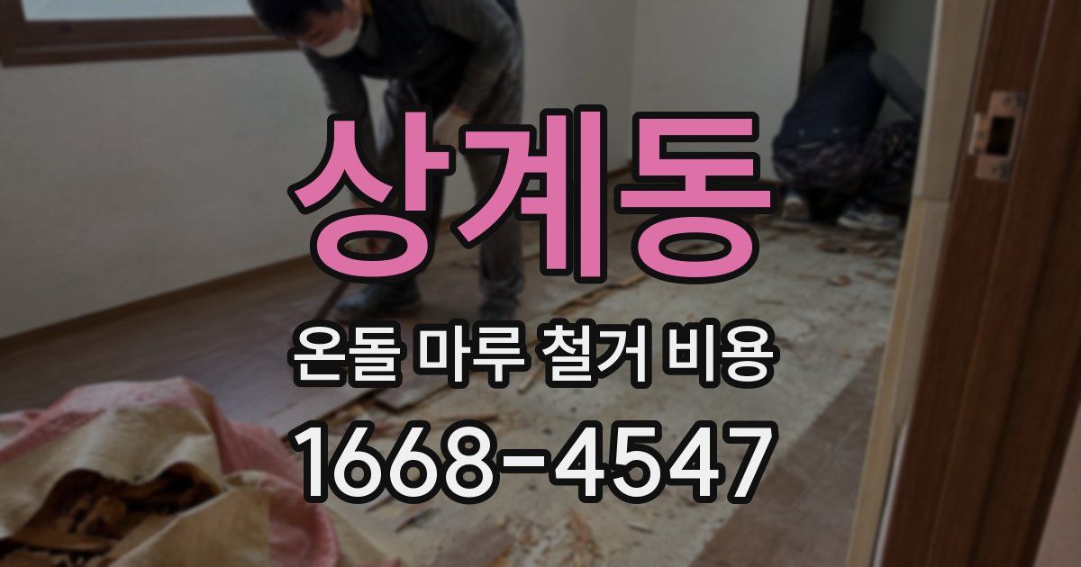 상계동 온돌 마루 철거 비용