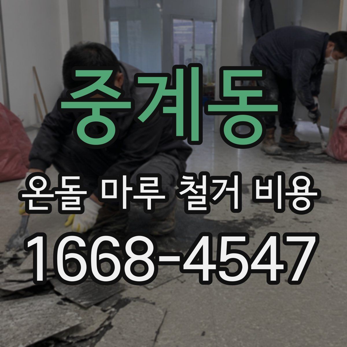 중계동 온돌 마루 철거 비용 확인할 때 함께 보는 항목
