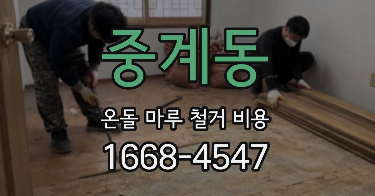 중계동 온돌 마루 철거 비용