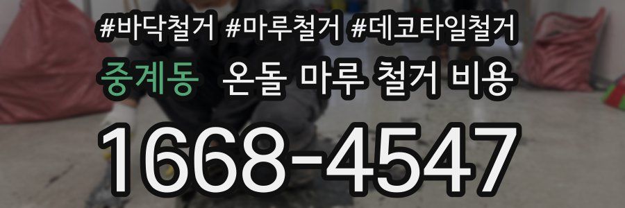 중계동 온돌 마루 철거 비용