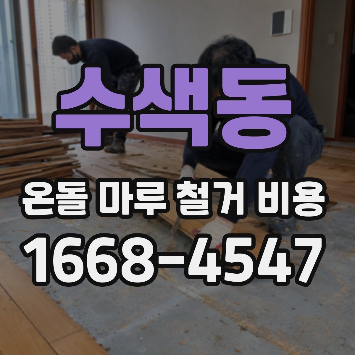 수색동 온돌 마루 철거 비용 문의가 많아지는 시기와 이유