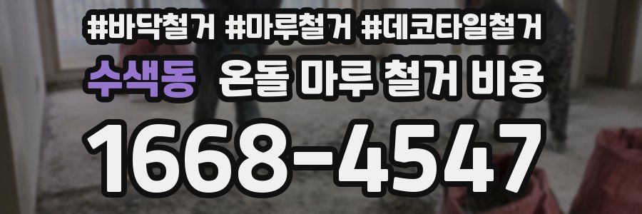 수색동 온돌 마루 철거 비용