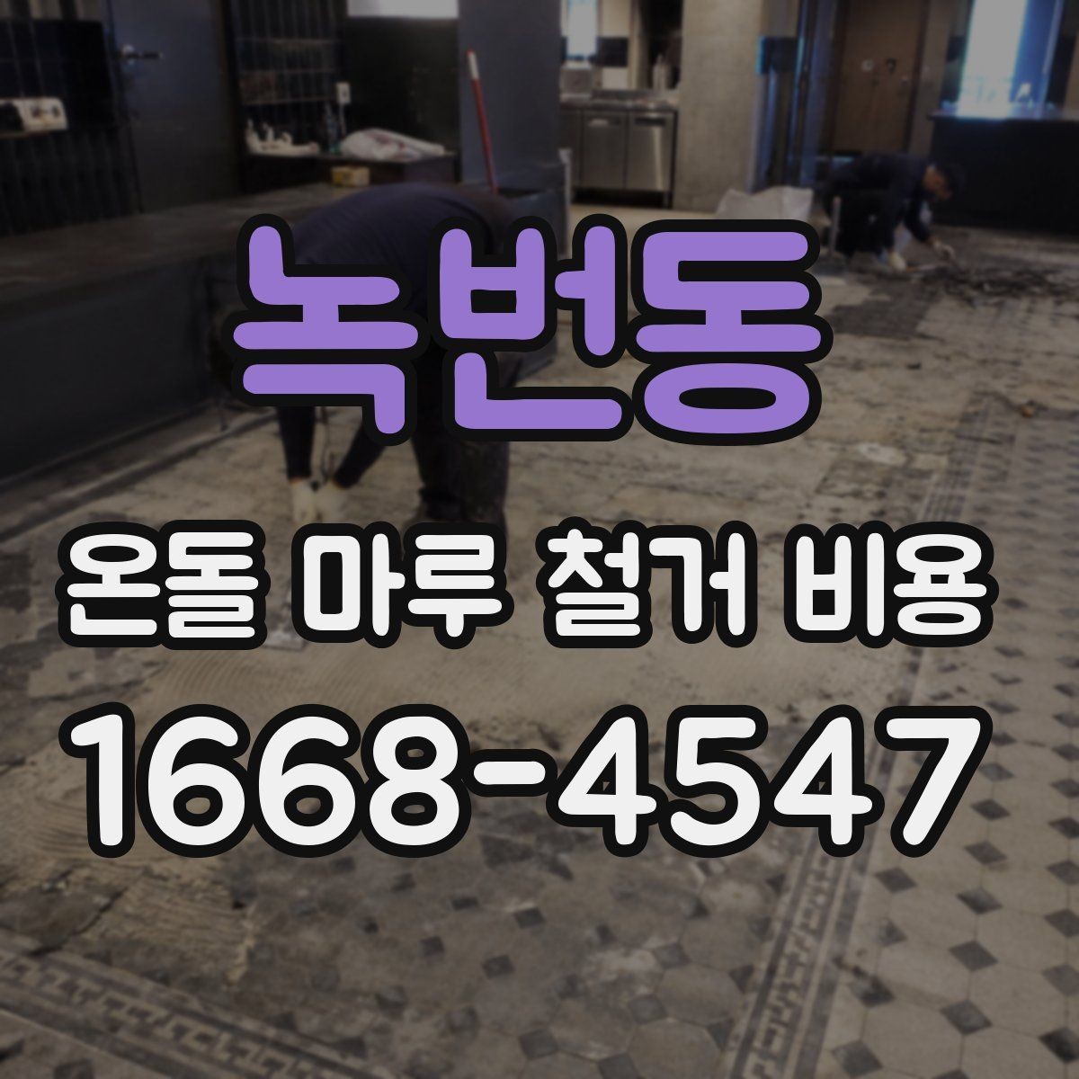 녹번동 온돌 마루 철거 비용 부분 보수와 전면 철거를 구분하는 기준