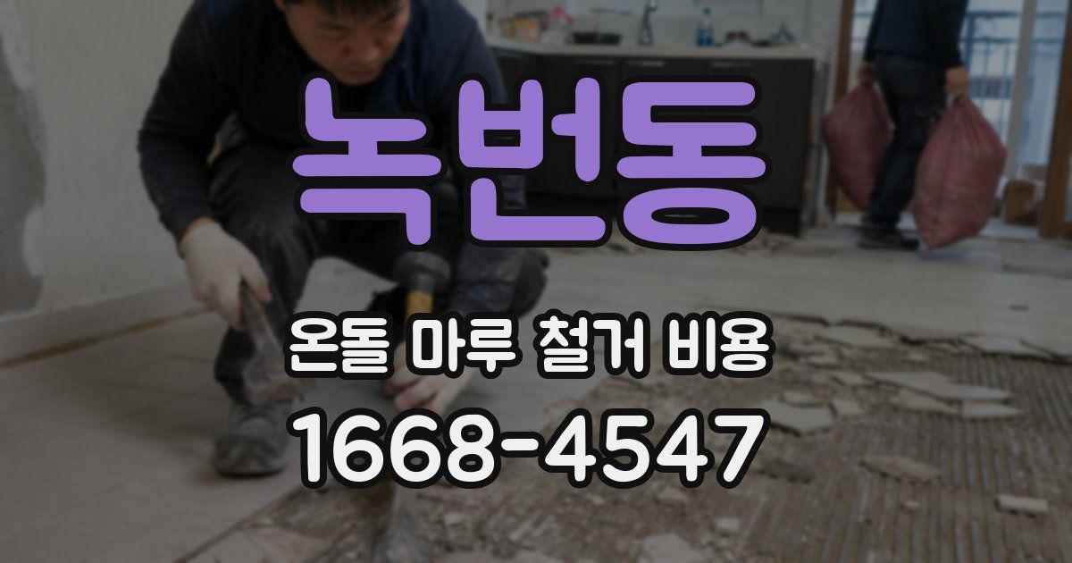 녹번동 온돌 마루 철거 비용