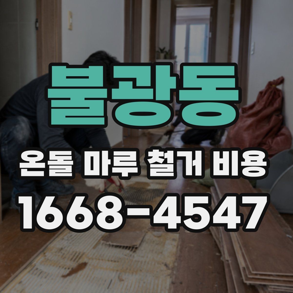 불광동 온돌 마루 철거 비용 바닥 손상 없이 진행하려면