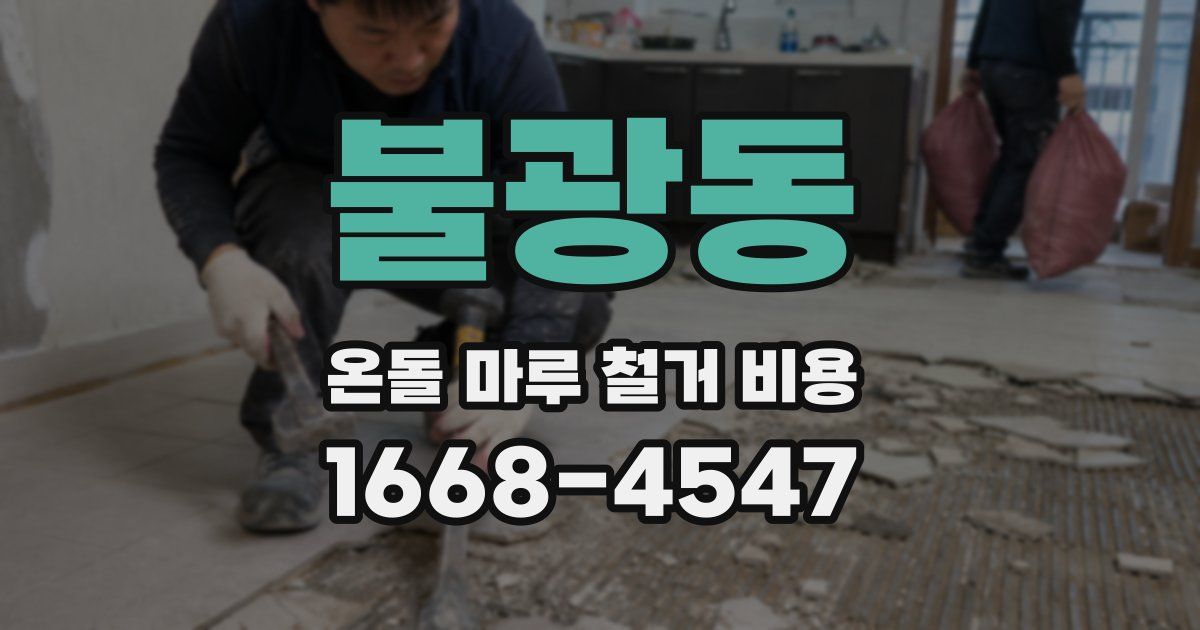 불광동 온돌 마루 철거 비용