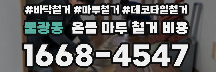 불광동 온돌 마루 철거 비용
