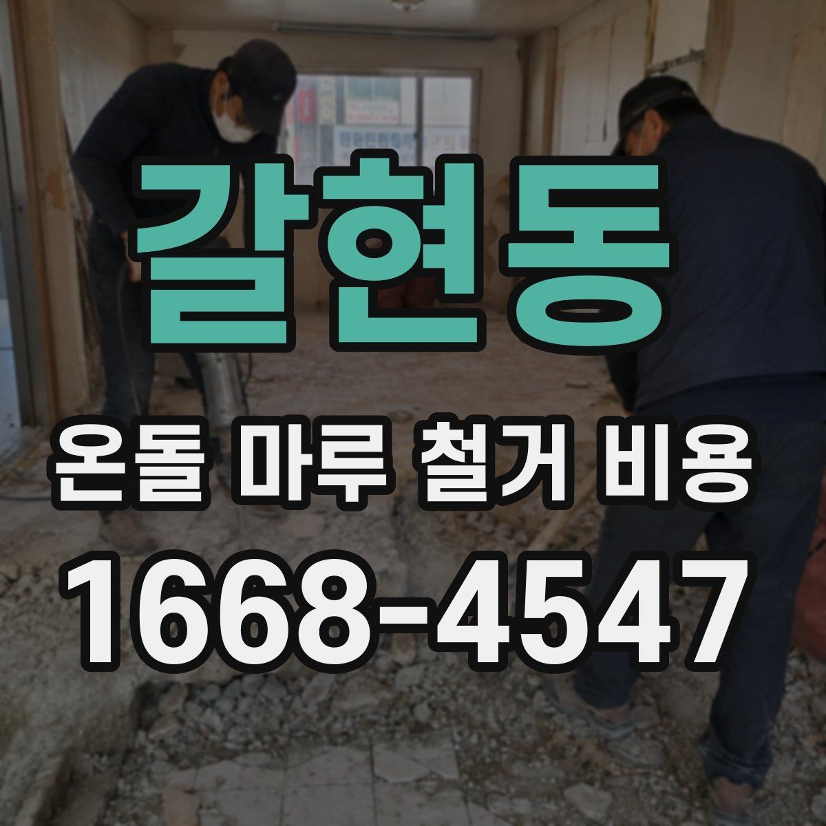 갈현동 온돌 마루 철거 비용 공사 전 이사 일정과 맞추는 팁