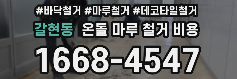 갈현동 온돌 마루 철거 비용