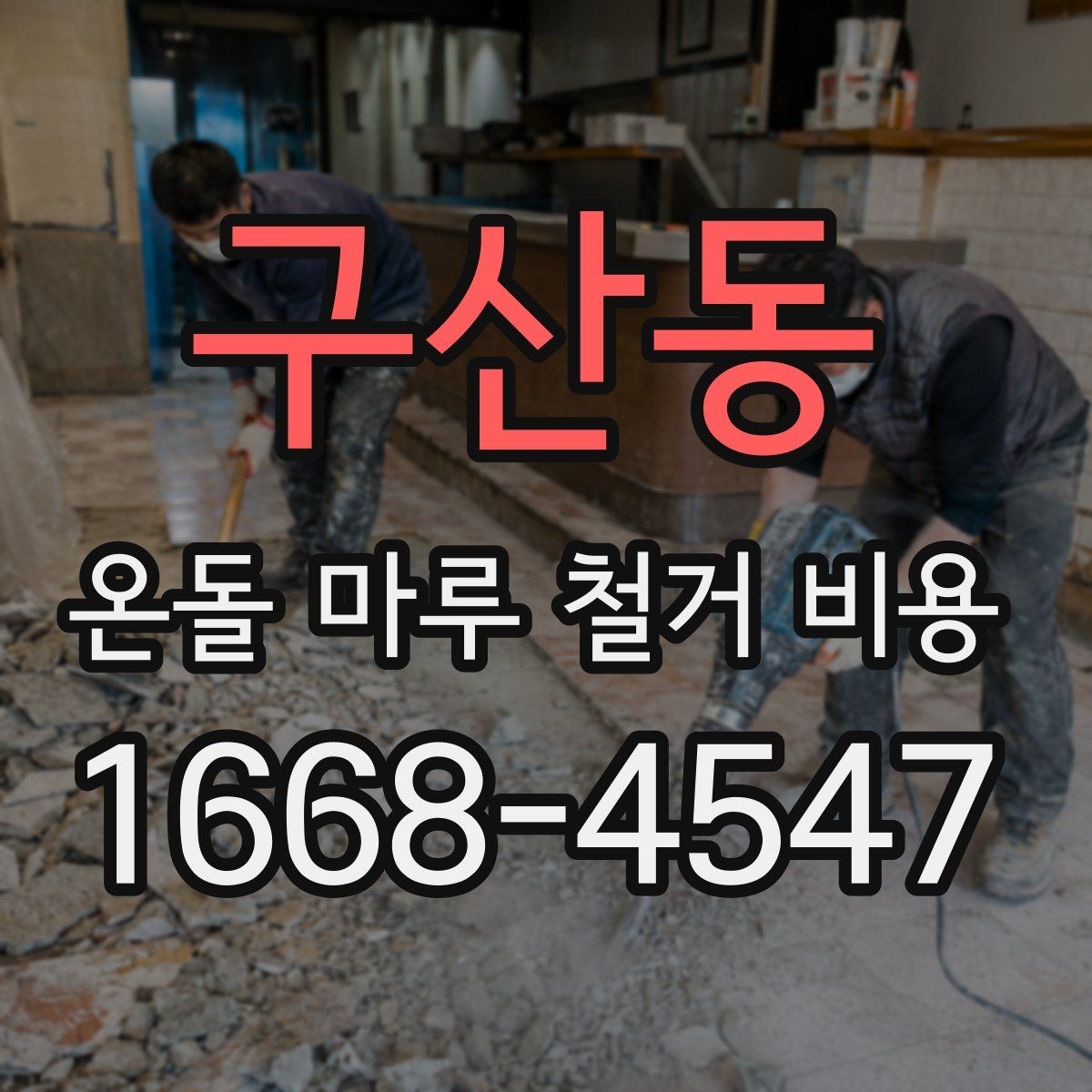 구산동 온돌 마루 철거 비용 부분 보수와 전면 철거를 구분하는 기준